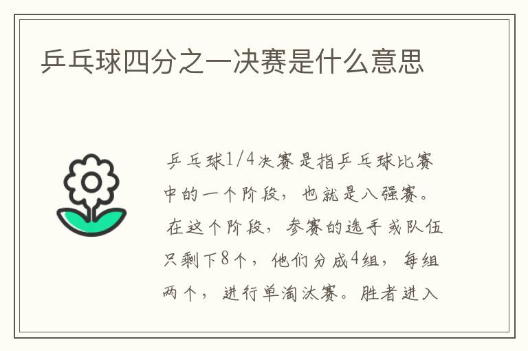 乒乓球四分之一决赛是什么意思