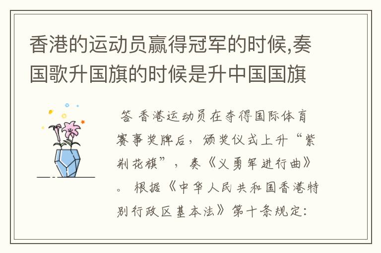 香港的运动员赢得冠军的时候,奏国歌升国旗的时候是升中国国旗奏中国国歌吗?
