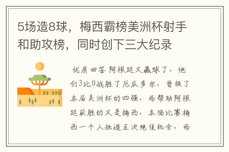 5场造8球,梅西霸榜美洲杯射手和助攻榜,同时创下三大纪录