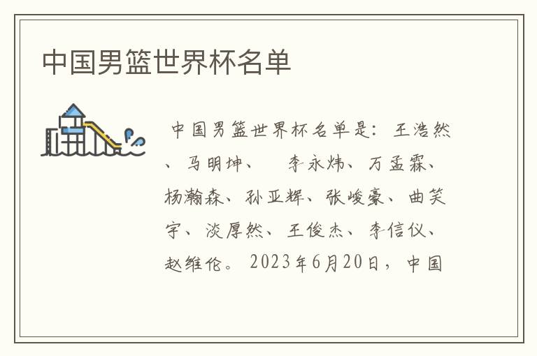 中国男篮世界杯名单