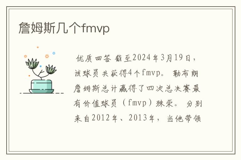 詹姆斯几个fmvp