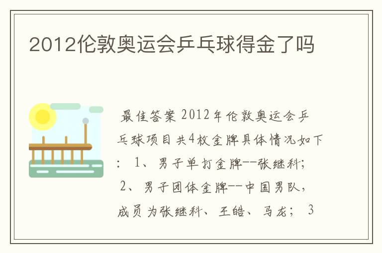 2012伦敦奥运会乒乓球得金了吗