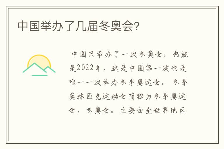 中国举办了几届冬奥会?