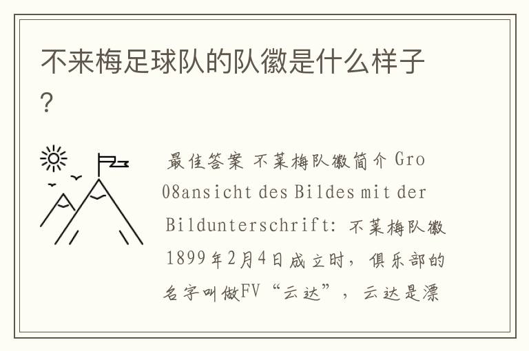 不来梅足球队的队徽是什么样子?