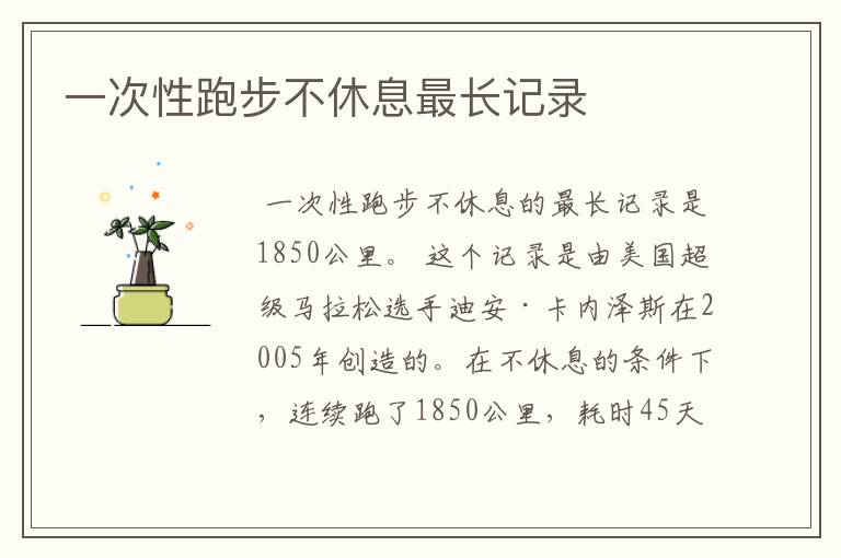 一次性跑步不休息最长记录