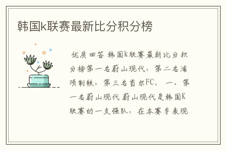 韩国k联赛最新比分积分榜