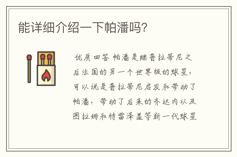能详细介绍一下帕潘吗?