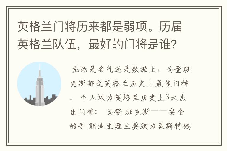 英格兰门将历来都是弱项。历届英格兰队伍,最好的门将是谁?