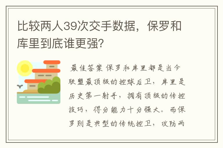 比较两人39次交手数据,保罗和库里到底谁更强?