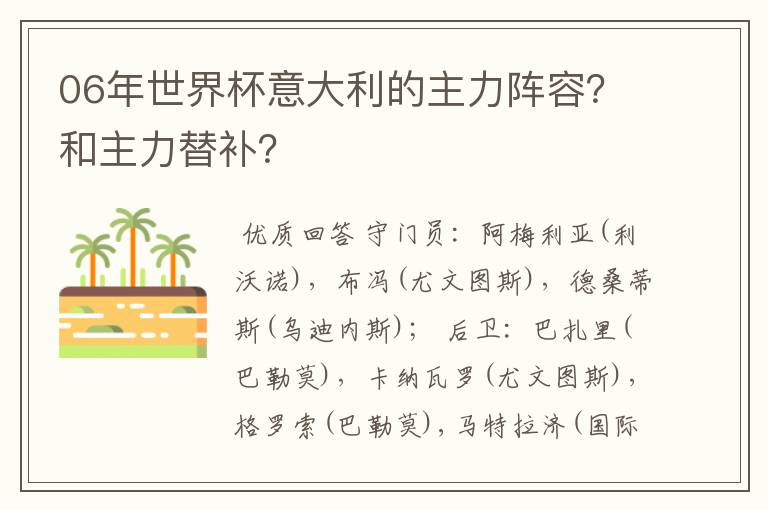 06年世界杯意大利的主力阵容?和主力替补?