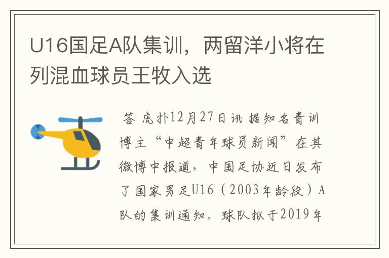 U16国足A队集训，两留洋小将在列混血球员王牧入选