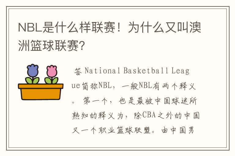 NBL是什么样联赛!为什么又叫澳洲篮球联赛?