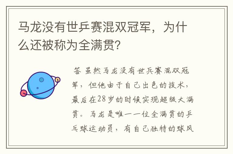 马龙没有世乒赛混双冠军,为什么还被称为全满贯?