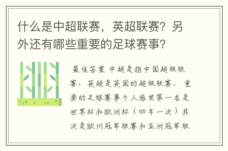 什么是中超联赛，英超联赛？另外还有哪些重要的足球赛事？