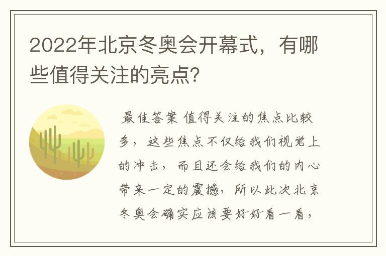 2022年北京冬奥会开幕式，有哪些值得关注的亮点？