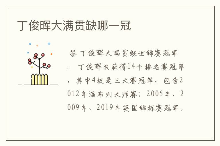 丁俊晖大满贯缺哪一冠