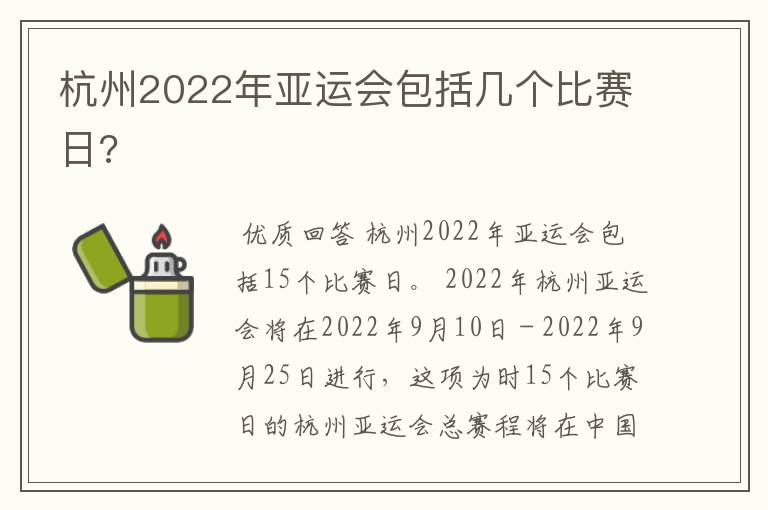 杭州2022年亚运会包括几个比赛日?