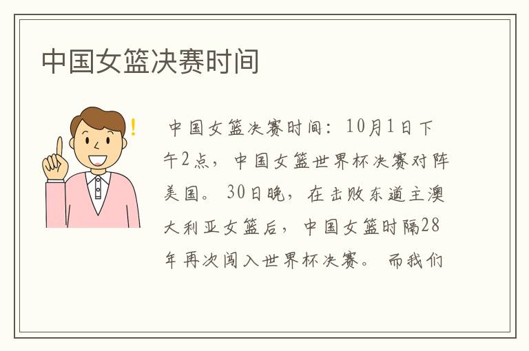 中国女篮决赛时间