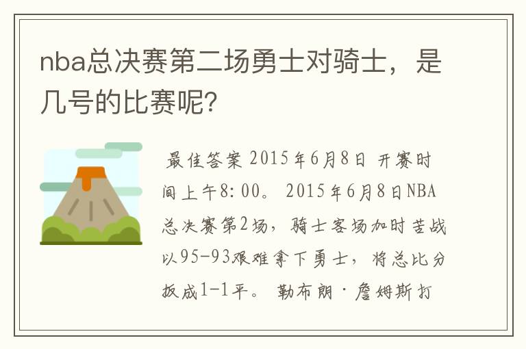nba总决赛第二场勇士对骑士,是几号的比赛呢?
