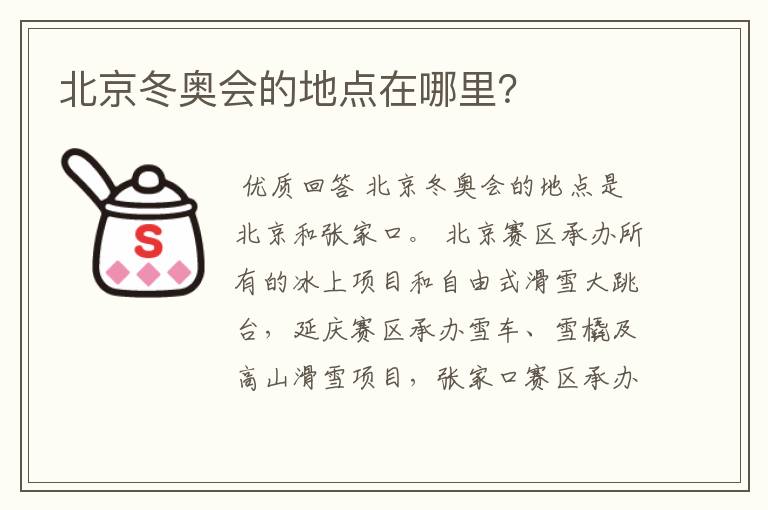 北京冬奥会的地点在哪里?