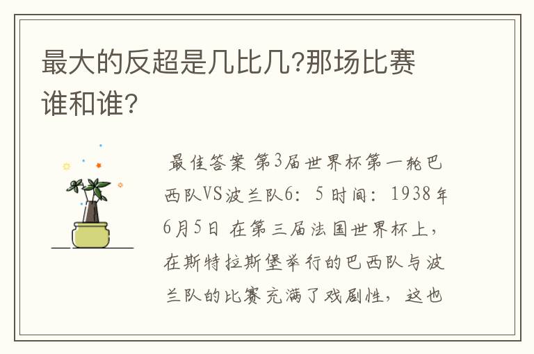 最大的反超是几比几?那场比赛 谁和谁?