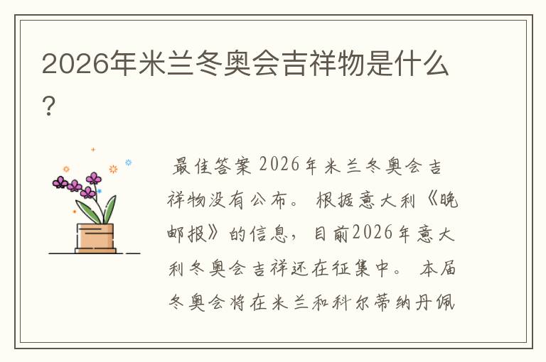 2026年米兰冬奥会吉祥物是什么?