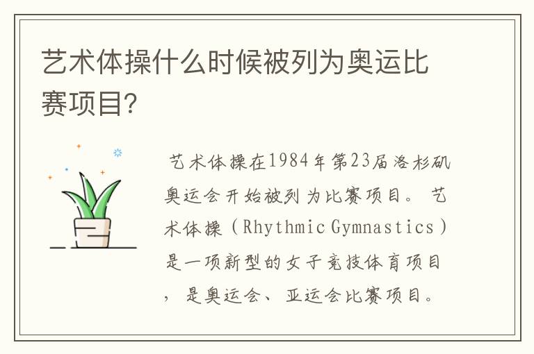 艺术体操什么时候被列为奥运比赛项目?