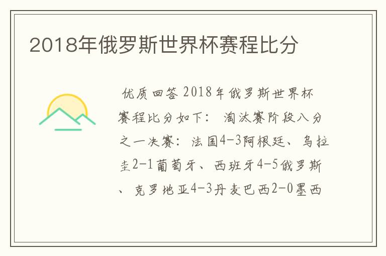 2018年俄罗斯世界杯赛程比分
