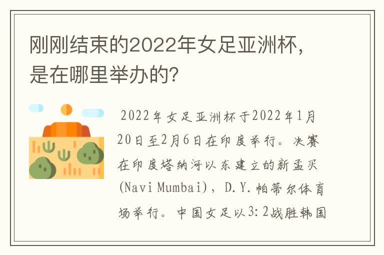 刚刚结束的2022年女足亚洲杯,是在哪里举办的?
