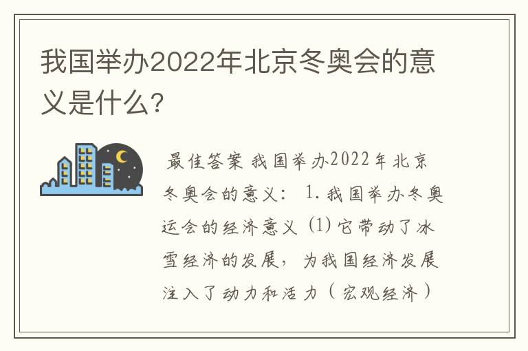 我国举办2022年北京冬奥会的意义是什么?