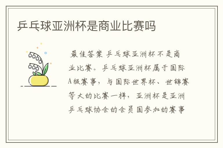 乒乓球亚洲杯是商业比赛吗