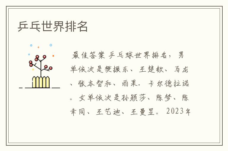 乒乓世界排名