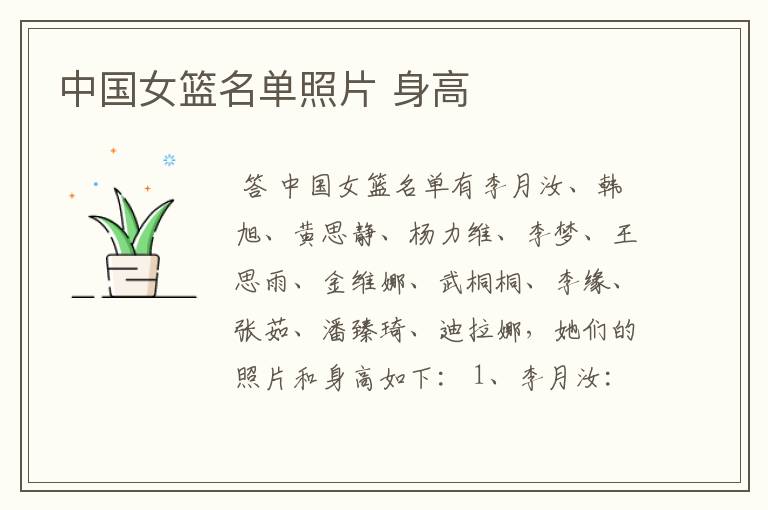 中国女篮名单照片 身高