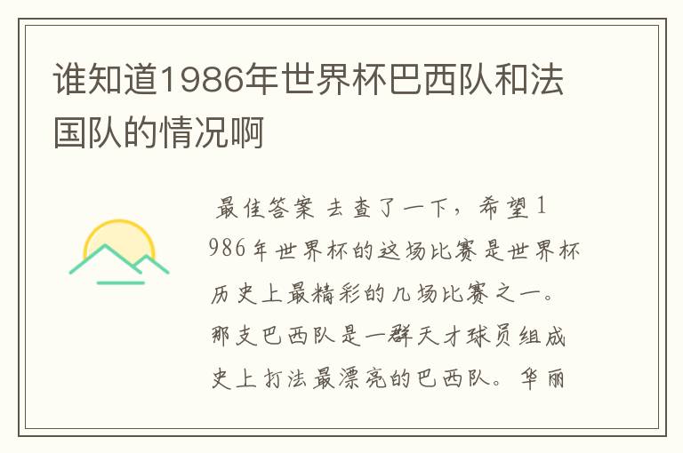 谁知道1986年世界杯巴西队和法国队的情况啊
