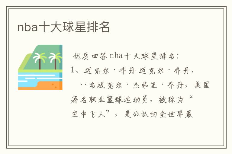 nba十大球星排名