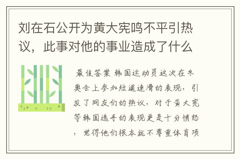 刘在石公开为黄大宪鸣不平引热议,此事对他的事业造成了什么影响