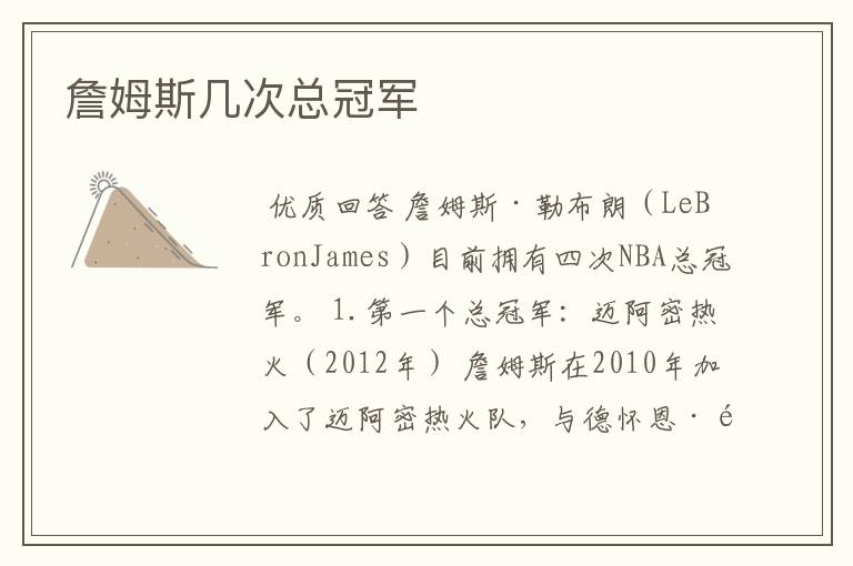 詹姆斯几次总冠军