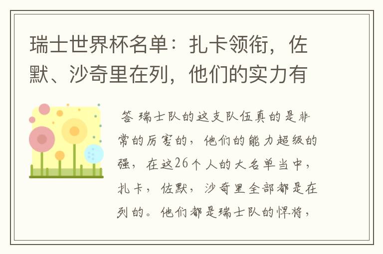 瑞士世界杯名单:扎卡领衔,佐默、沙奇里在列,他们的实力有多强?