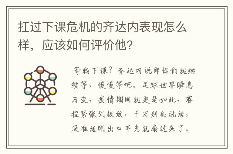 扛过下课危机的齐达内表现怎么样，应该如何评价他？