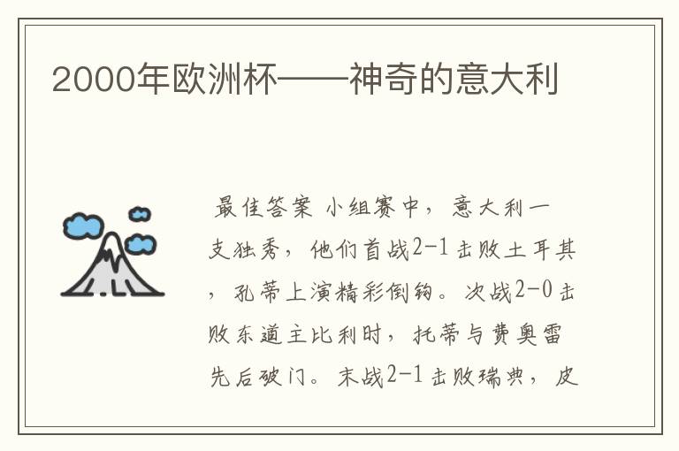 2000年欧洲杯——神奇的意大利