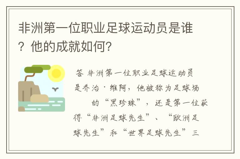 非洲第一位职业足球运动员是谁？他的成就如何？