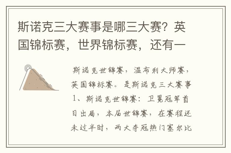 斯诺克三大赛事是哪三大赛?英国锦标赛,世界锦标赛,还有一个是什么?
