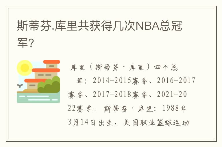 斯蒂芬.库里共获得几次NBA总冠军?