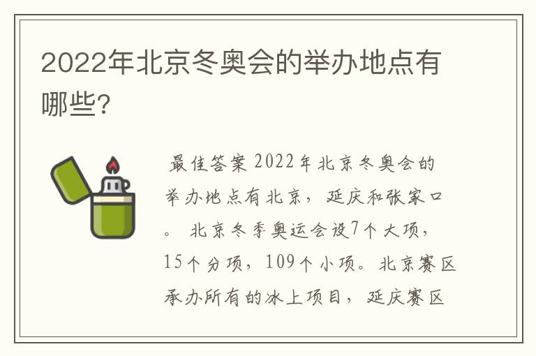 2022年北京冬奥会的举办地点有哪些?