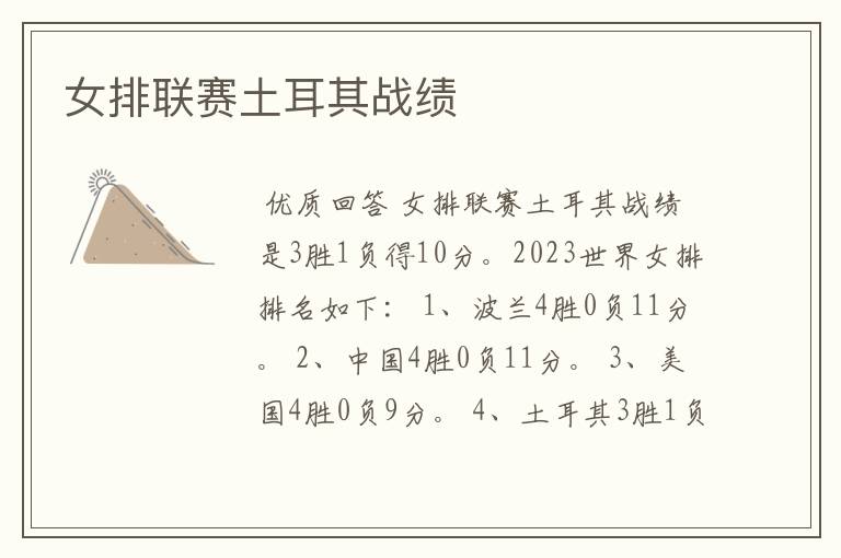 女排联赛土耳其战绩