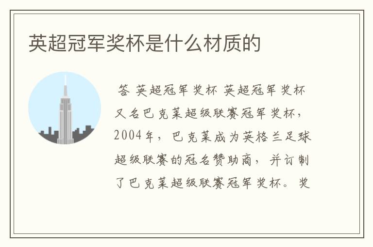 英超冠军奖杯是什么材质的