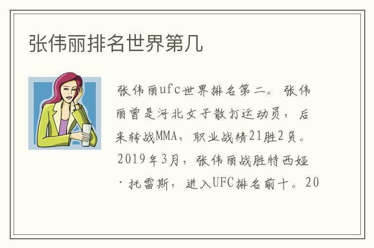 张伟丽排名世界第几