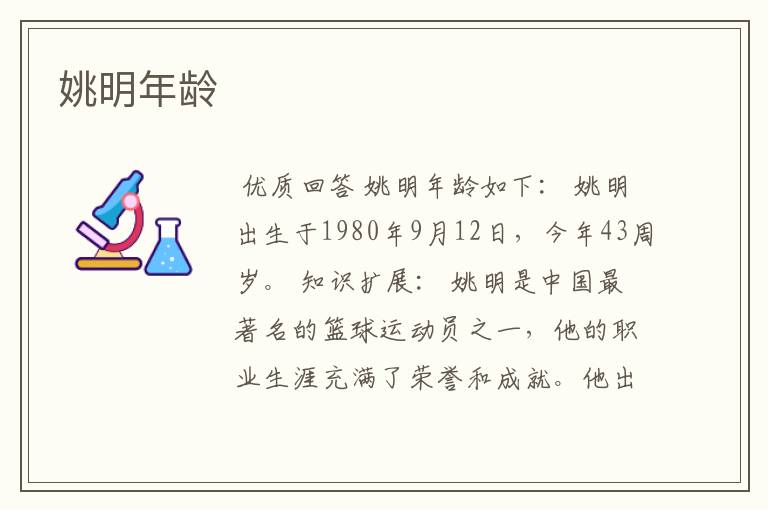 姚明年龄