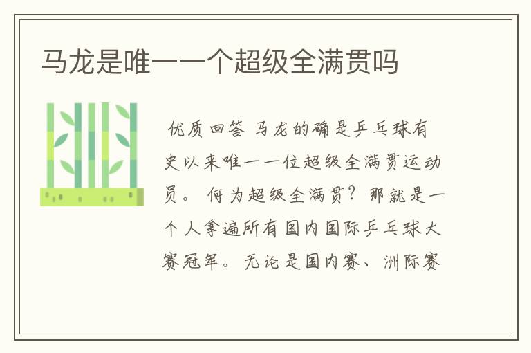 马龙是唯一一个超级全满贯吗