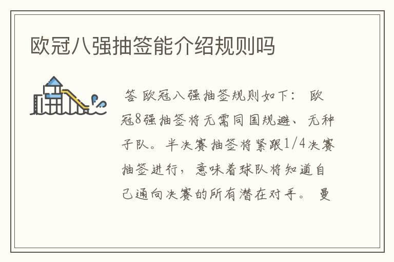 欧冠八强抽签能介绍规则吗